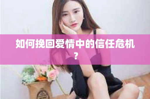 如何挽回爱情中的信任危机？