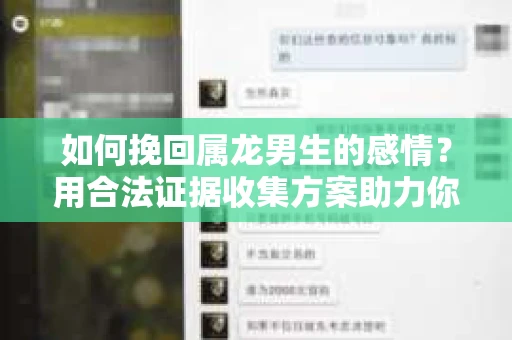 如何挽回属龙男生的感情？用合法证据收集方案助力你的努力？