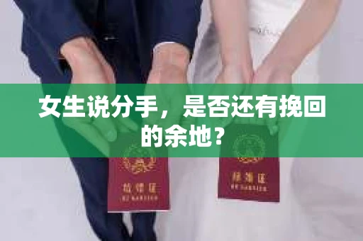 女生说分手，是否还有挽回的余地？