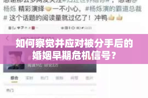 如何察觉并应对被分手后的婚姻早期危机信号? 如何察觉并应对被分手后的婚姻早期危机信号?