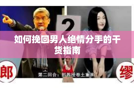 如何挽回男人绝情分手的干货指南