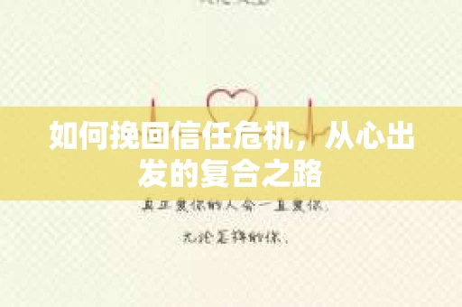 如何挽回信任危机，从心出发的复合之路