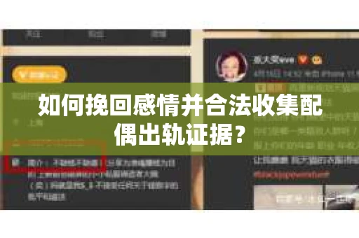如何挽回感情并合法收集配偶出轨证据？