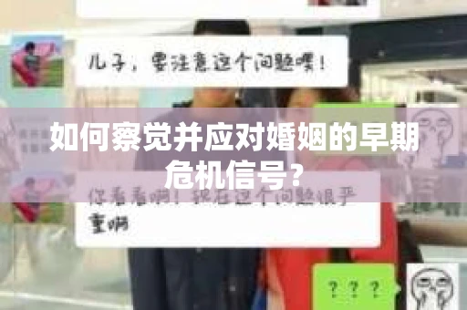 如何察觉并应对婚姻的早期危机信号？