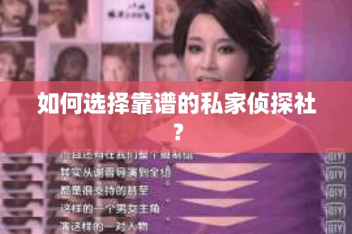 如何选择靠谱的私家侦探社？