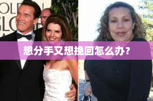 想分手又想挽回怎么办？