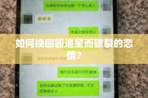 如何挽回因追星而破裂的恋情? 如何挽回因追星而破裂的恋情?