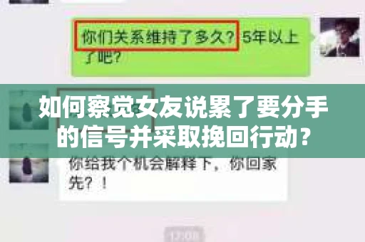 如何察觉女友说累了要分手的信号并采取挽回行动？